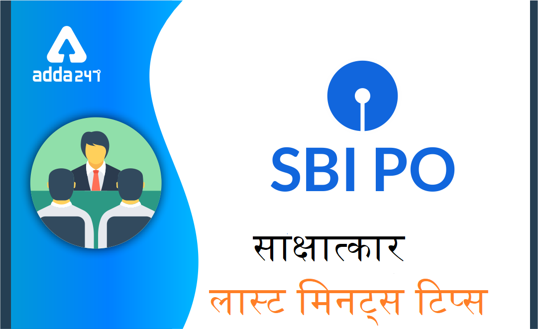 SBI PO साक्षात्कार 2019: लास्ट मिनट टिप्स | Latest Hindi Banking jobs_3.1