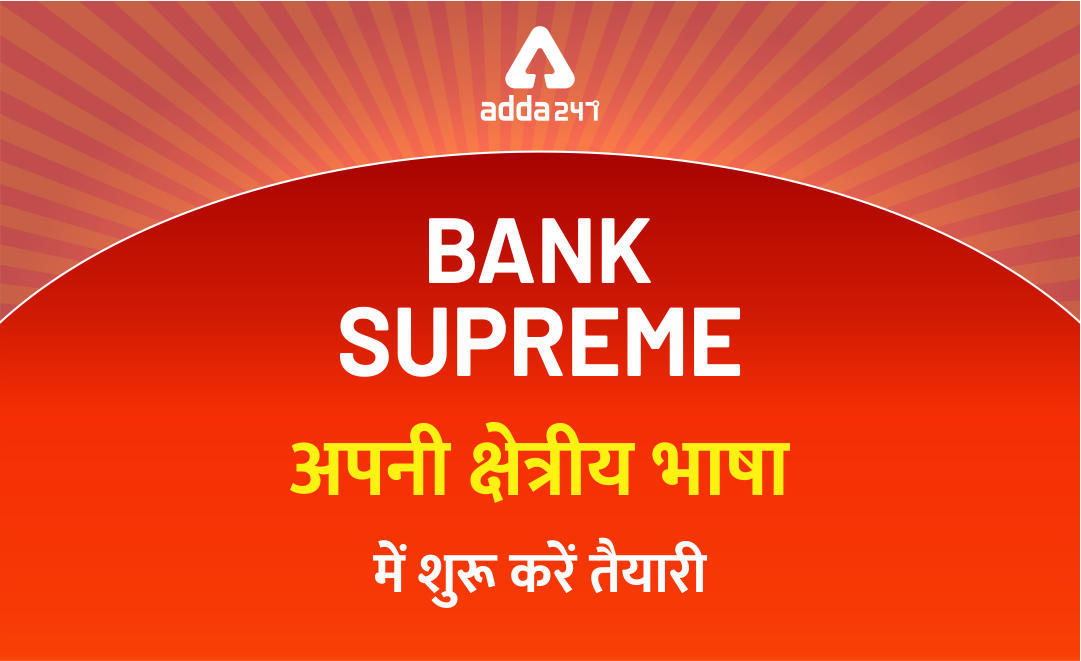 Bank Supreme | अपनी क्षेत्रीय भाषा में शुरू करें तैयारी | Latest Hindi Banking jobs_3.1