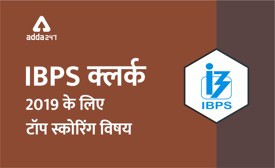 IBPS क्लर्क 2019 के लिए, टॉप स्कोरिंग विषय | Latest Hindi Banking jobs_3.1