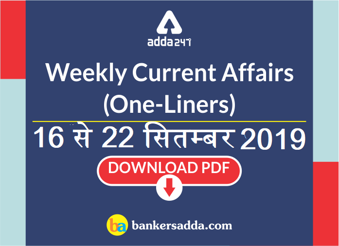 साप्ताहिक करेंट अफेयर्स वन-लाइनर PDF : 16 सितंबर से 22 सितंबर 2019 तक | Latest Hindi Banking jobs_3.1