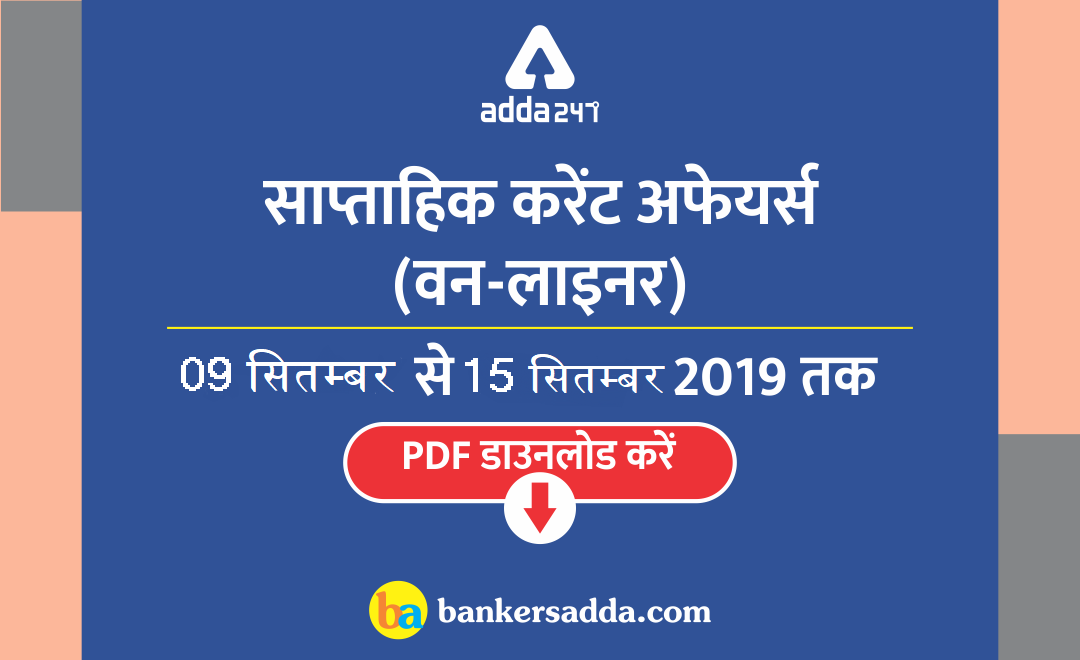 साप्ताहिक करंट अफेयर्स वन-लाइनर्स | 09 से 15 सितंबर 2019 | Latest Hindi Banking jobs_3.1