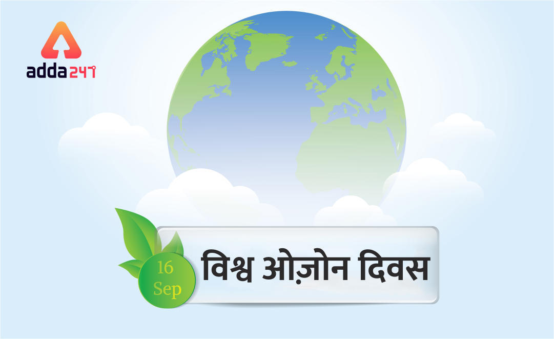 विश्व ओज़ोन दिवस : 16 सितंबर | Latest Hindi Banking jobs_3.1