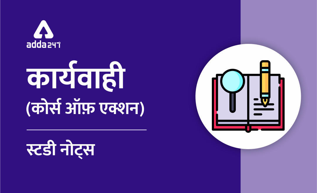 स्टडी नोट्स : Bank PO के लिए 'कार्यवाही के उपाय' (Course of Action) | Latest Hindi Banking jobs_3.1
