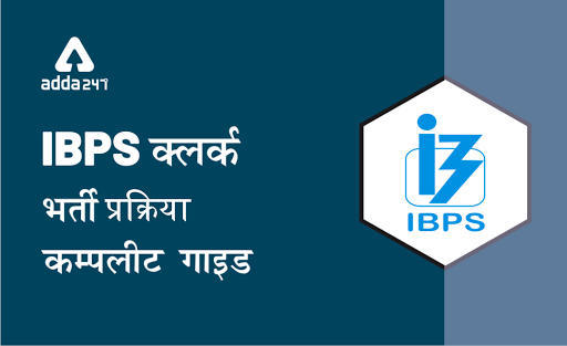 IBPS क्लर्क भर्ती प्रक्रिया : कम्पलीट गाइड | Latest Hindi Banking jobs_3.1