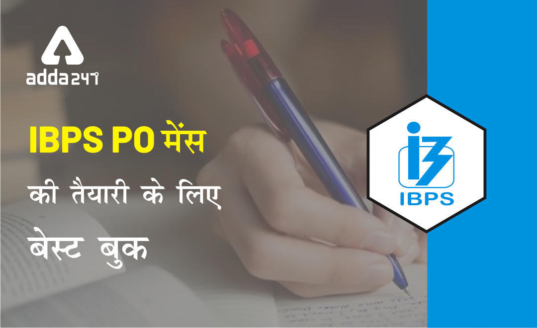 IBPS PO मेंस की तैयारी के लिए बेस्ट बुक | Latest Hindi Banking jobs_3.1