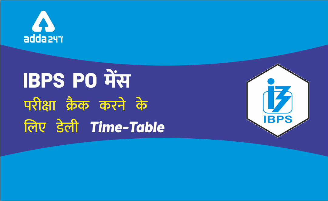 IBPS PO मेंस परीक्षा – Time-Table फॉलो करने के Tips | Latest Hindi Banking jobs_3.1