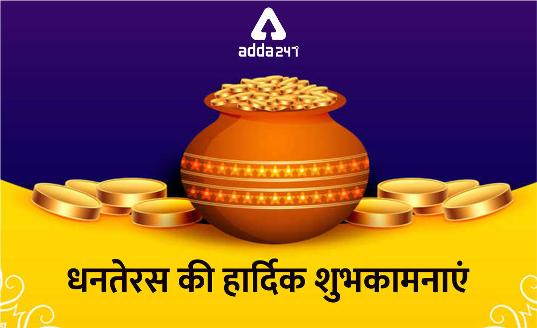 धनतेरस की आप सभी को हार्दिक शुभकामनाएं | Latest Hindi Banking jobs_3.1