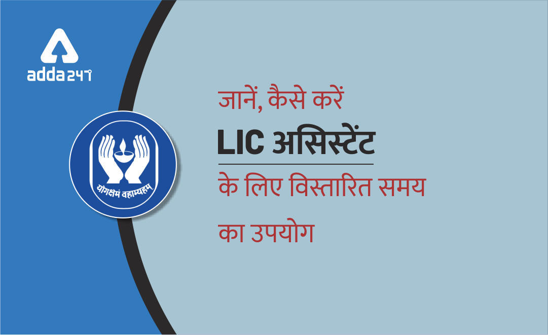 LIC असिस्टेंट परीक्षा तारीख में विस्तार : लास्ट मिनट रीवीजन टिप्स | Latest Hindi Banking jobs_3.1