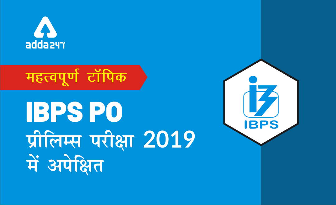 IBPS PO प्रीलिम्स अनुभाग-वार जरुरी 5 टॉपिक | Latest Hindi Banking jobs_3.1