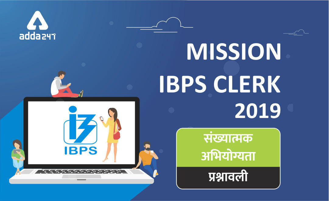 IBPS Clerk संख्यात्मक अभियोग्यता : 04 अक्टूबर 2019 | Latest Hindi Banking jobs_3.1
