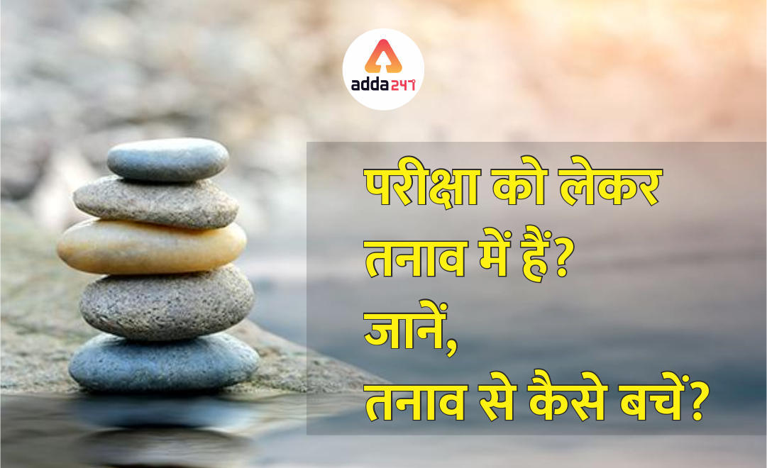 परीक्षा का तनाव है, बनाएं संतुलन, रहें तनाव से दूर | Latest Hindi Banking jobs_3.1