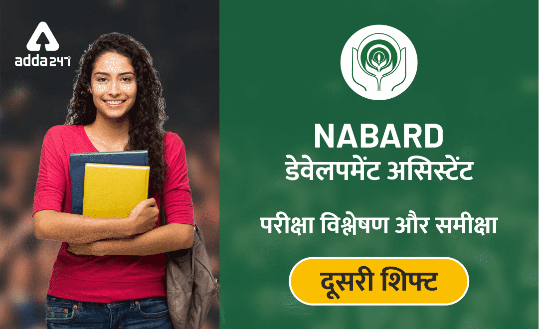 NABARD डेवलपमेंट असिस्टेंट परीक्षा विश्लेषण – शिफ्ट -2 | Latest Hindi Banking jobs_3.1