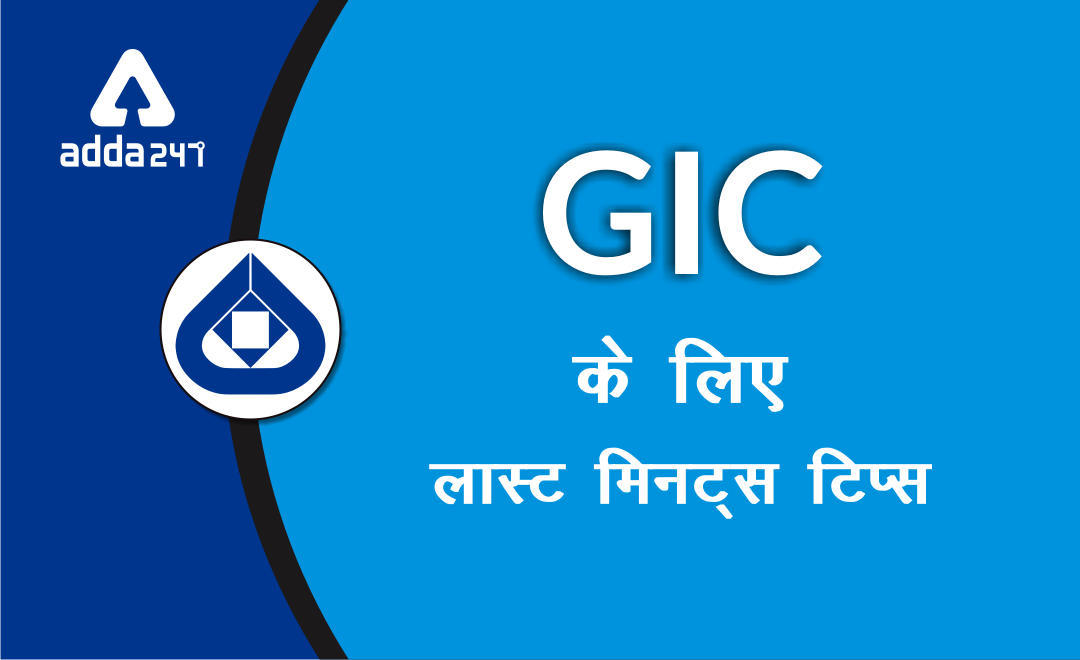 GIC असिस्टेंट मैनेजर परीक्षा के लिए लास्ट मिनट टिप्स | Latest Hindi Banking jobs_3.1