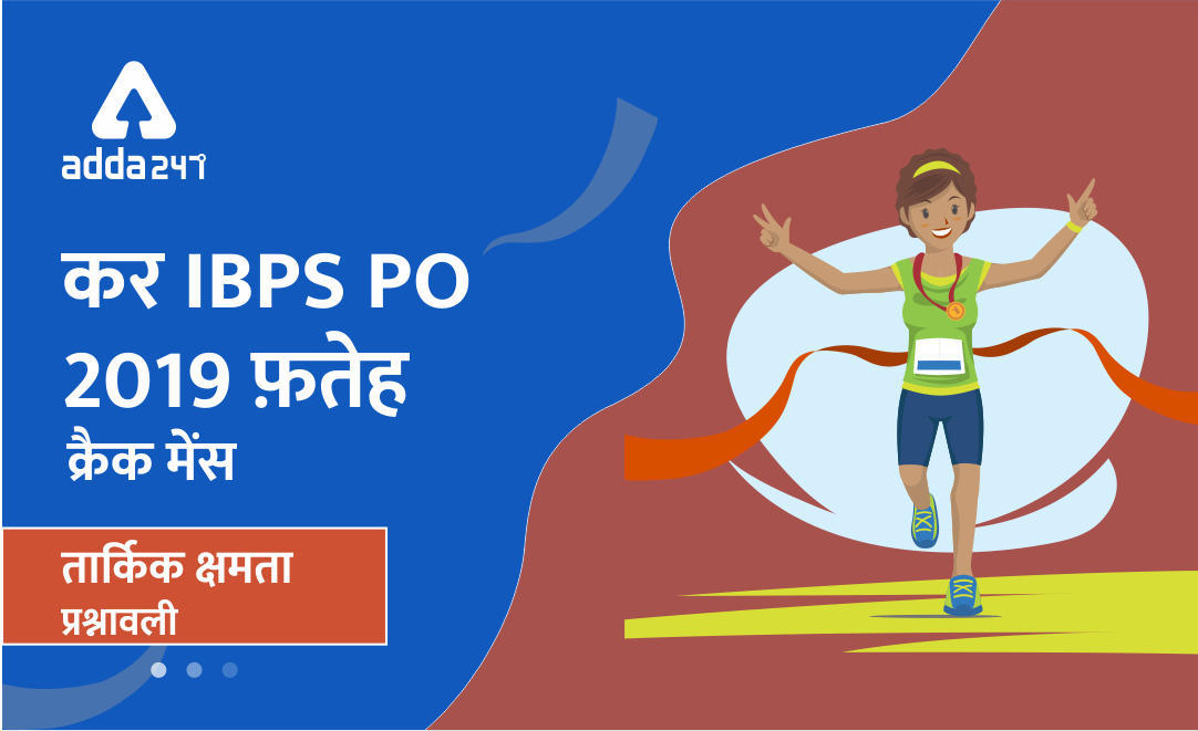 IBPS PO तार्किक क्षमता क्विज: 30 अक्टूबर, 2019 | Latest Hindi Banking jobs_3.1