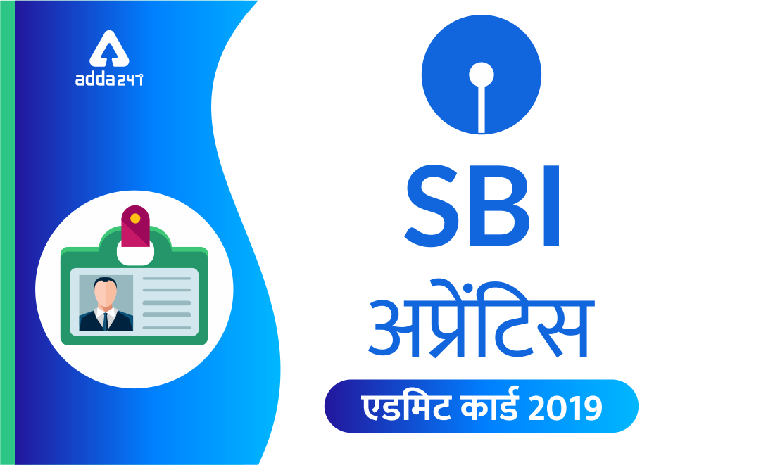 SBI अपरेंटिस परीक्षा एडमिट कार्ड 2019, 700 रिक्तियां : अभी डाउनलोड करें | Latest Hindi Banking jobs_3.1