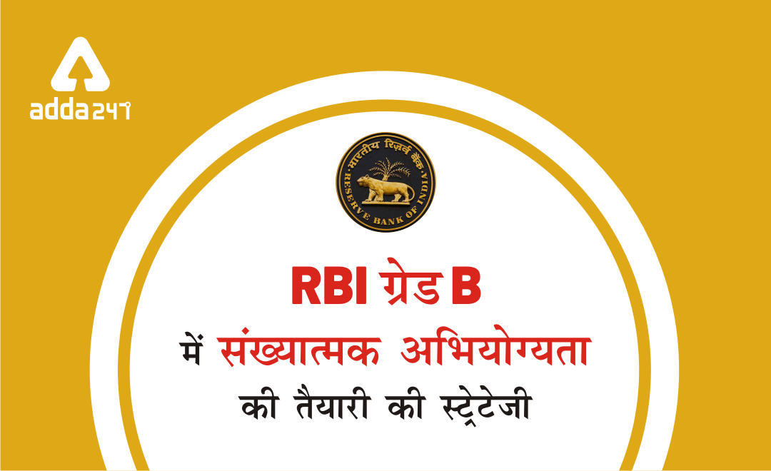 RBI ग्रेड B परीक्षा : परीक्षा में क्वांट सेक्शन को कैसे कवर करें? | Latest Hindi Banking jobs_3.1