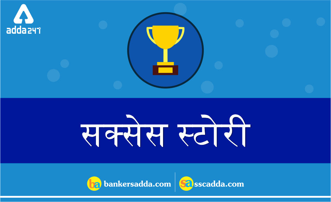 जीवन उत्तर-चढ़ाव की एक यात्रा है : आशुतोष झा, SBI PO 2019 | Latest Hindi Banking jobs_3.1