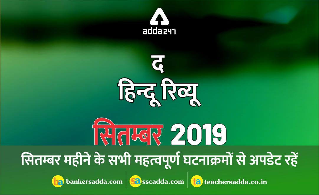 करेंट अफेयर्स हिन्दू रिव्यू सितम्बर 2019: | Download PDF Now | Latest Hindi Banking jobs_3.1