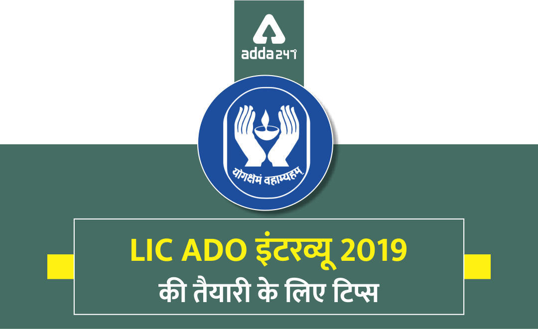LIC ADO इंटरव्यू 2019 की तैयारी के लिए टिप्स | Latest Hindi Banking jobs_3.1