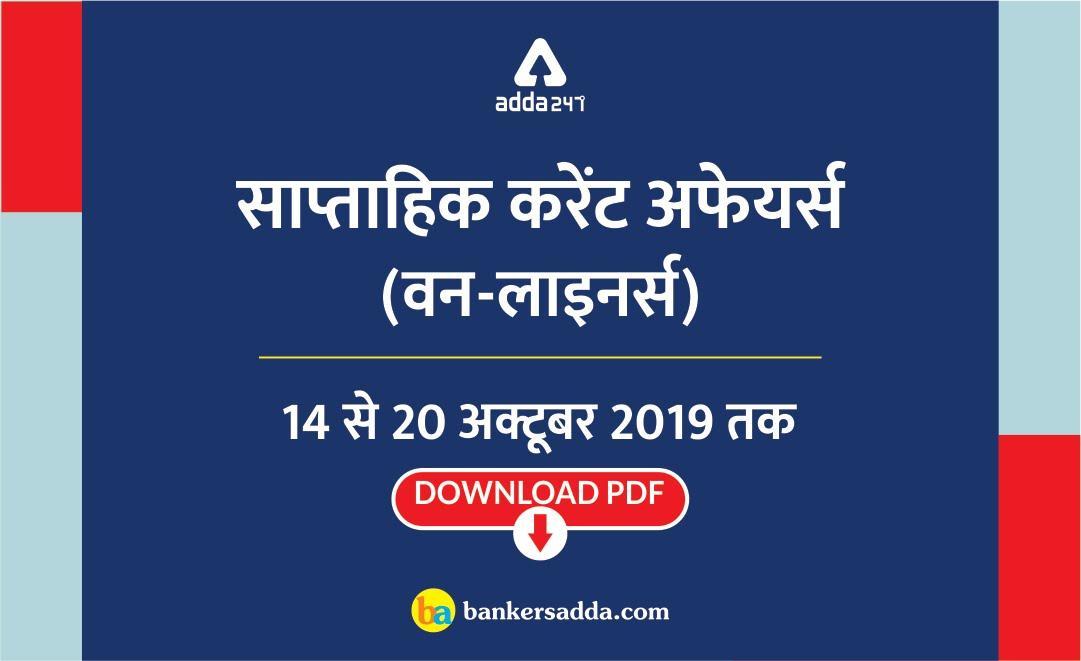 साप्ताहिक करेंट अफेयर वन लाइनर : 14 अक्टूबर से 20 अक्टूबर 2019 | Latest Hindi Banking jobs_3.1