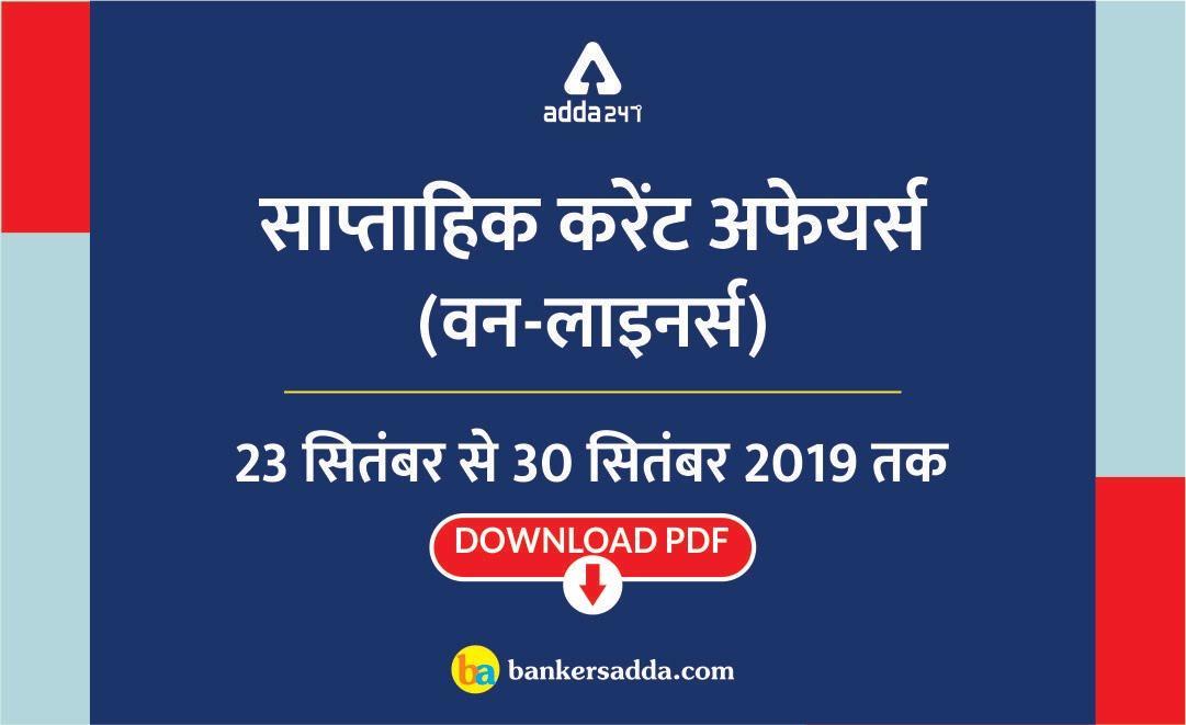 साप्ताहिक करेंट अफेयर्स वन-लाइनर PDF | 23 सितम्बर से 30 सितम्बर 2019 तक | Latest Hindi Banking jobs_3.1