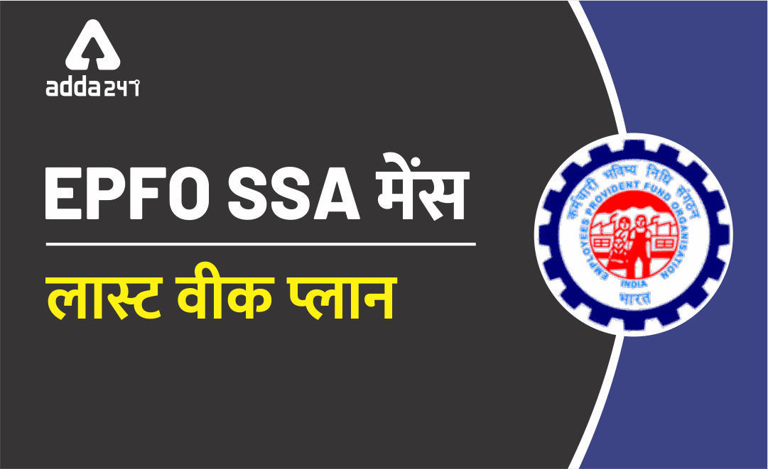 EPFO SSA Mains 2019: किस प्रकार करें अंतिम दिनों में तैयारी | Latest Hindi Banking jobs_3.1
