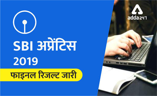 SBI अपरेंटिस फाइनल रिजल्ट 2019 घोषित | यहाँ देखें | Latest Hindi Banking jobs_3.1