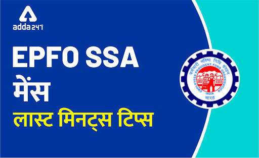 EPFO SSA मेंस के लिए लास्ट मिनट टिप्स | Latest Hindi Banking jobs_3.1