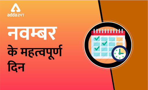 नवम्बर 2019: महत्वपूर्ण राष्ट्रीय और अंतर्राष्ट्रीय दिवस | Latest Hindi Banking jobs_3.1