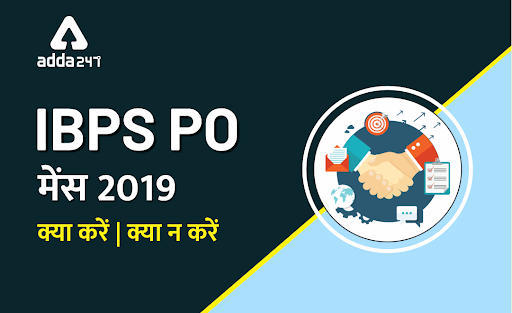 IBPS PO मेंस 2019 : क्या करें और क्या न करें. | Latest Hindi Banking jobs_3.1