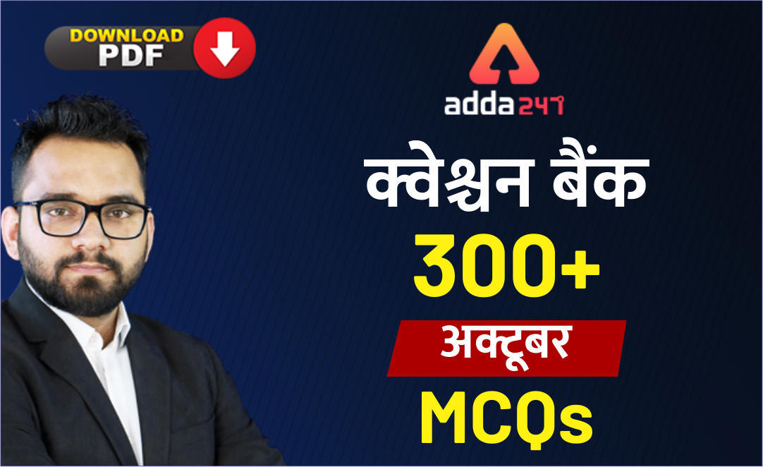 करेंट-अफेयर्स 300+ MCQs क्वेश्चन बैंक : डाउनलोड करें | Latest Hindi Banking jobs_3.1
