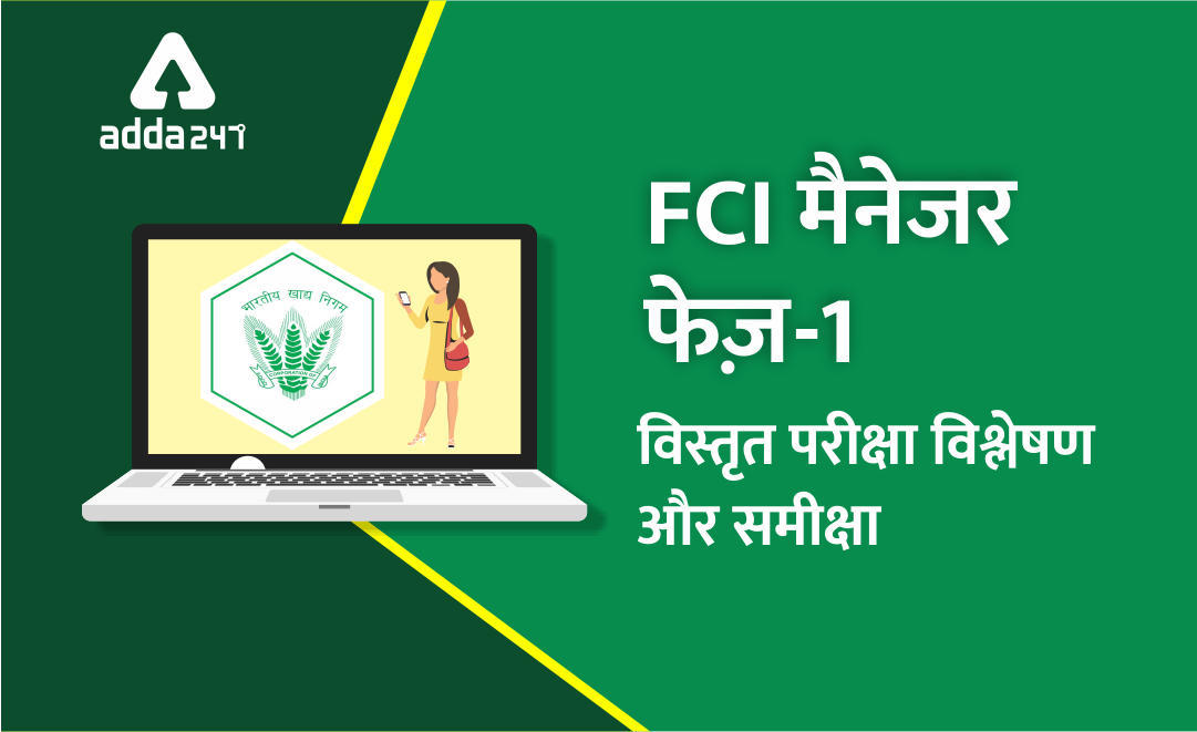 FCI Manager फेज 1 2019 परीक्षा विश्लेषण: 28 नवंबर शिफ्ट 2 | Latest Hindi Banking jobs_3.1