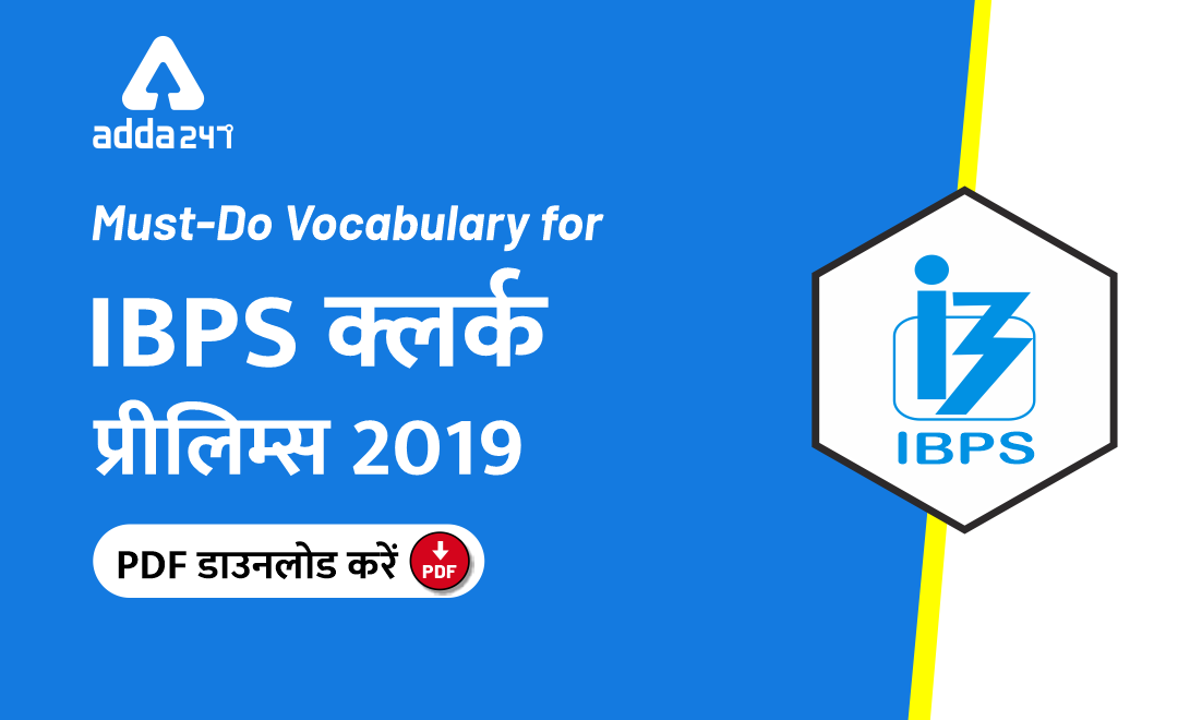 IBPS क्लर्क प्रीलिम्स 2019 के लिए Must-Do Vocabulary : डाउनलोड करें फ्री PDF | Latest Hindi Banking jobs_3.1