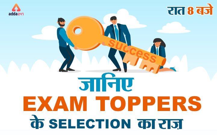 जानिए, Exam Toppers के Selection का राज़ | Latest Hindi Banking jobs_3.1