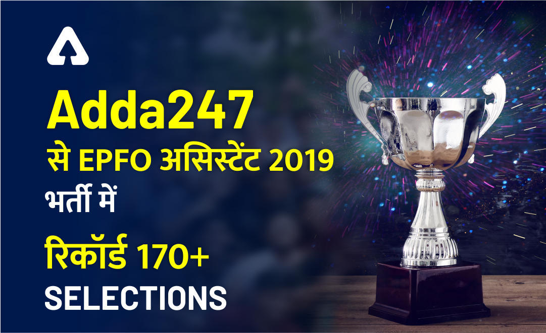 Adda247 से EPFO असिस्टेंट 2019 भर्ती में रिकॉर्ड 170+ Selections | Latest Hindi Banking jobs_3.1