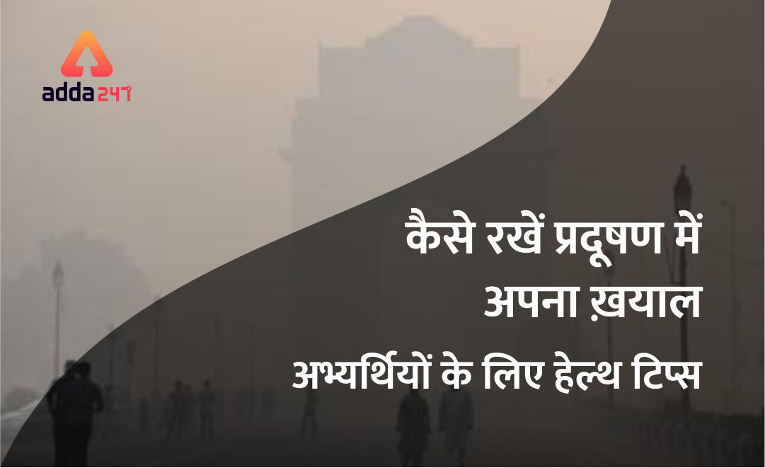 कैसे रखें प्रदूषण में अपना ख़याल | अभ्यर्थियों के लिए हेल्थ टिप्स | Latest Hindi Banking jobs_3.1