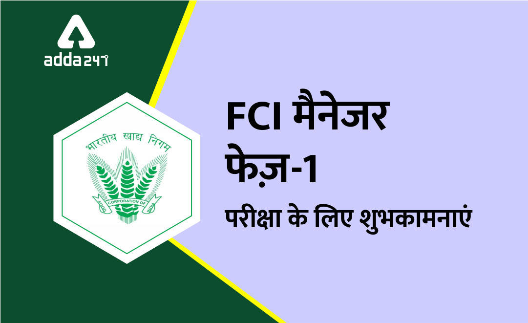 FCI मैनेजर चरण 1 परीक्षा के लिए शुभकामनाएं | Latest Hindi Banking jobs_3.1