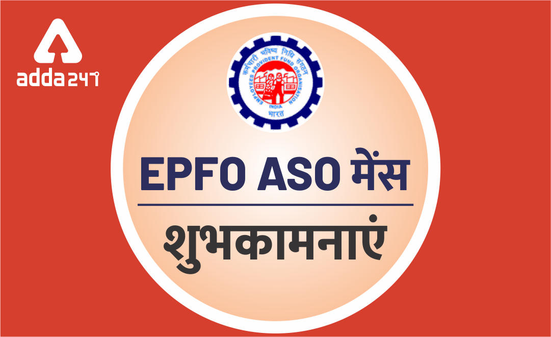 EPFO असिस्टेंट मेंस 2019 के लिए शुभकामनाएं | Latest Hindi Banking jobs_3.1