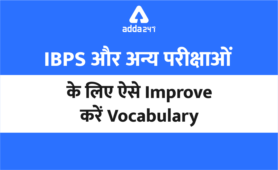 IBPS और अन्य परीक्षाओं में Vocabulary Improve करने के टिप्स | Latest Hindi Banking jobs_3.1
