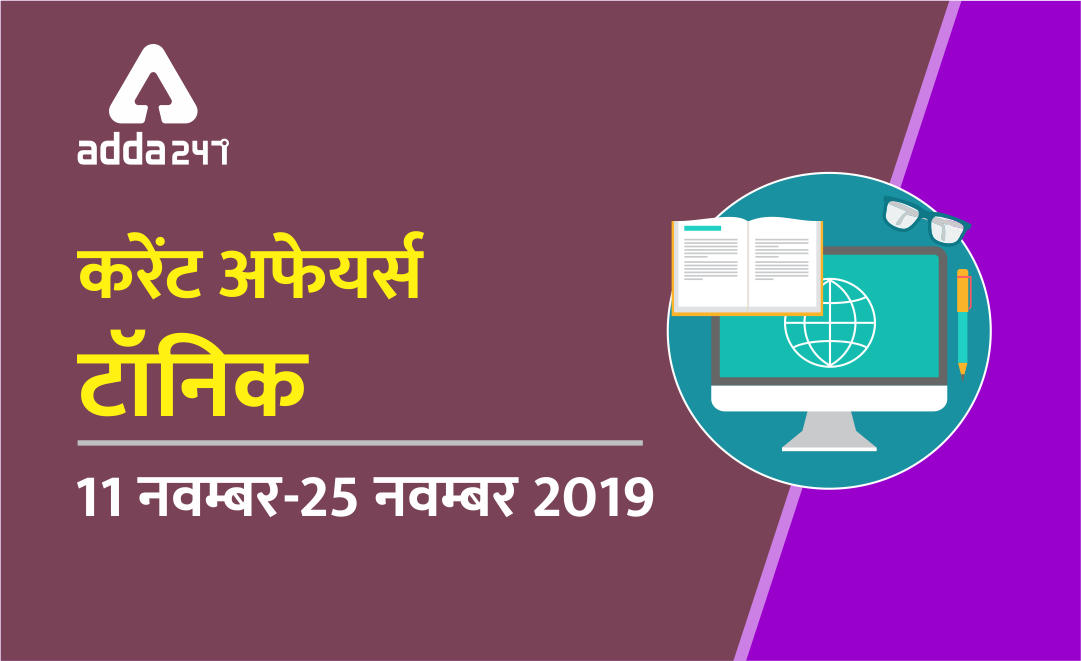 IBPS PO मेंस 2019 के लिए करेंट अफेयर्स टॉनिक : Download PDF | Latest Hindi Banking jobs_3.1