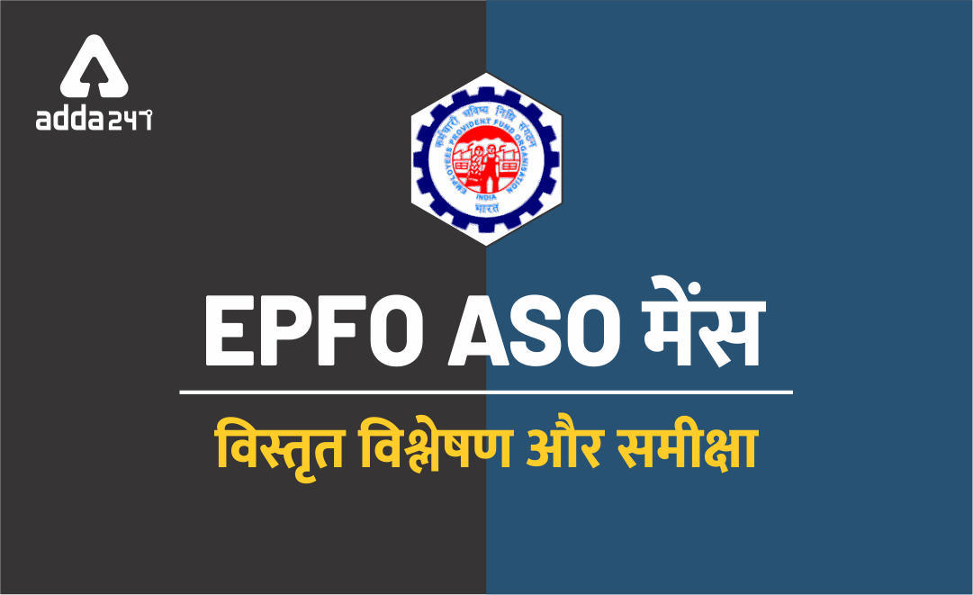 EPFO ASO मेंस विस्तृत विश्लेषण और समीक्षा 2019 | Latest Hindi Banking jobs_3.1