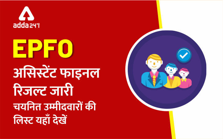 EPFO असिस्टेंट 2019 फ़ाइनल रिजल्ट और मार्क्स जारी : डाउनलोड PDF | Latest Hindi Banking jobs_3.1
