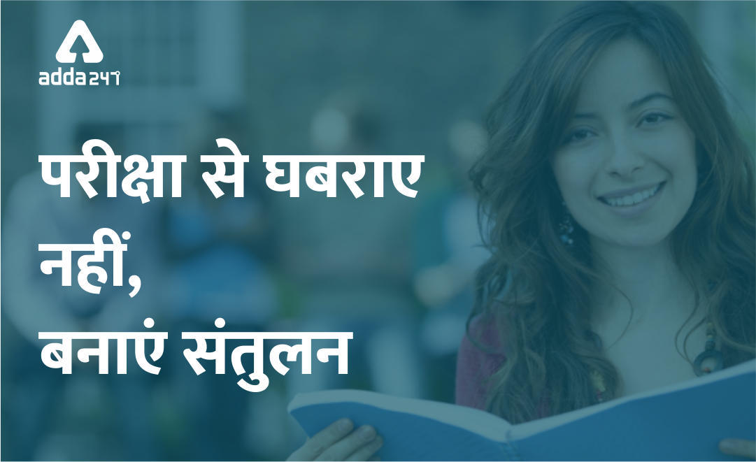 परीक्षा से घबराए नहीं, बनाएं संतुलन | Latest Hindi Banking jobs_3.1