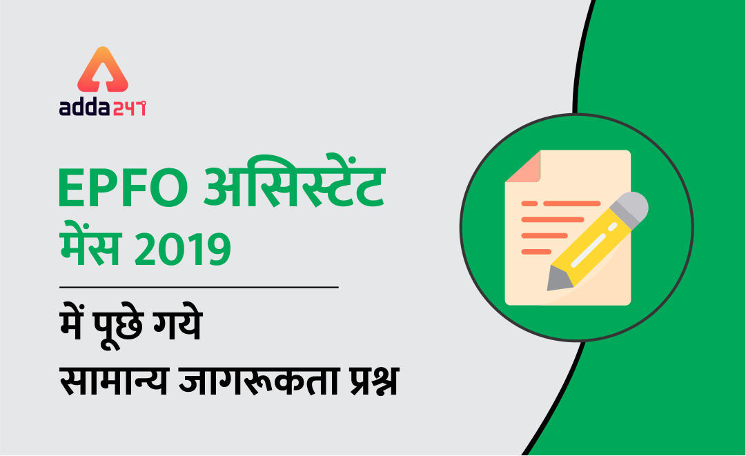 EPFO असिस्टेंट मेंस 2019 में पूछे गये सामान्य जागरूकता प्रश्न | Latest Hindi Banking jobs_3.1