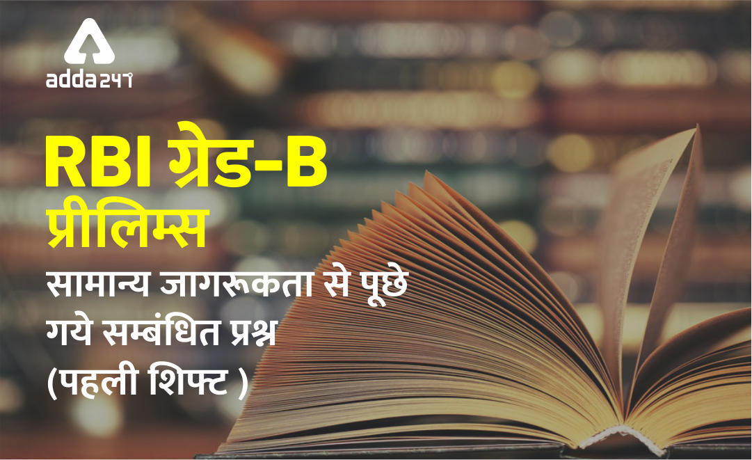 RBI ग्रेड-B प्रीलिम्स परीक्षा 09 नवम्बर 2019 : दूसरी शिफ्ट में पूछे गये GA प्रश्न | Latest Hindi Banking jobs_3.1