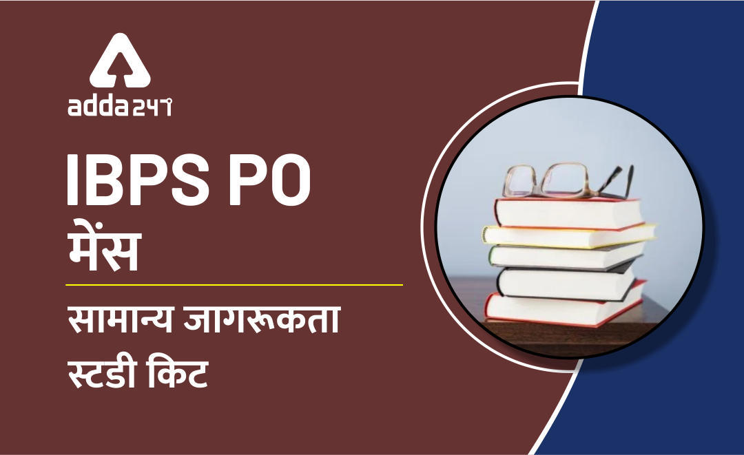 IBPS PO मेंस सामान्य जागरूकता स्टडी किट : यहाँ देखें | Latest Hindi Banking jobs_3.1