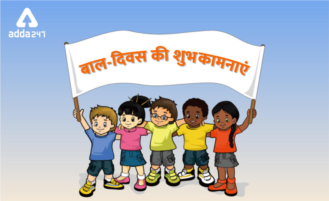 बाल दिवस की हार्दिक शुभकामनाएँ | Latest Hindi Banking jobs_3.1