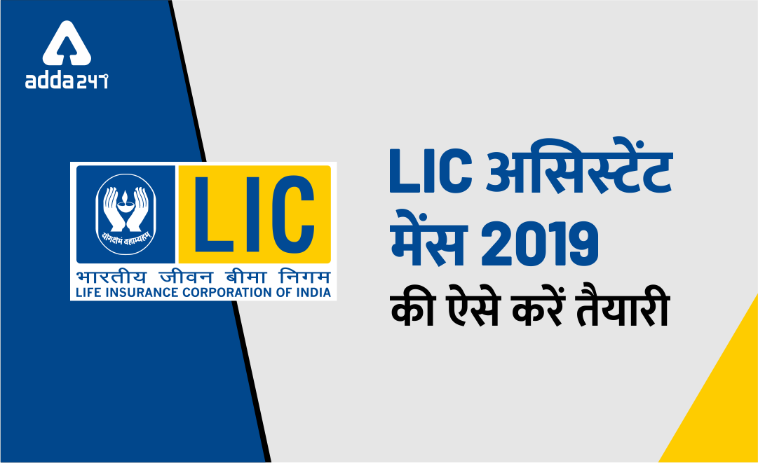 LIC असिस्टेंट मेंस 2019 ये टिप्स दिलाएंगी सफलता | Latest Hindi Banking jobs_3.1