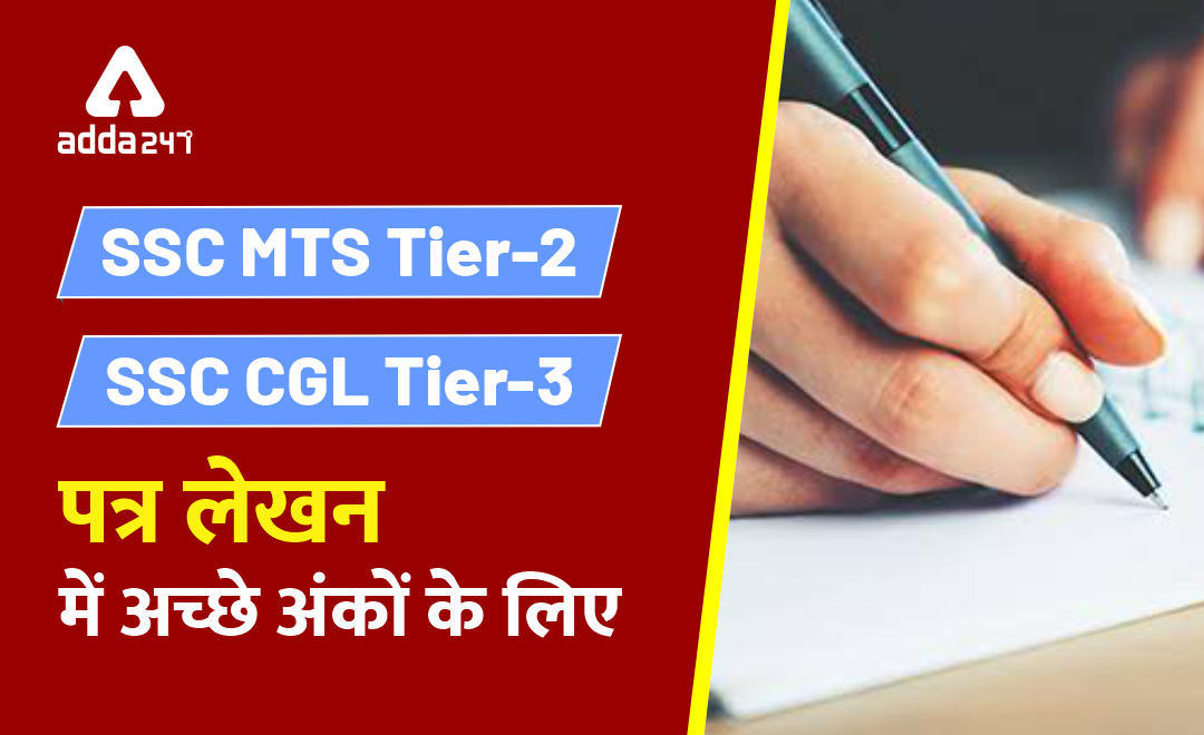 SSC MTS Tier-2 | SSC CGL Tier-3 : पत्र लेखन में अच्छे अंकों के लिए | Latest Hindi Banking jobs_3.1