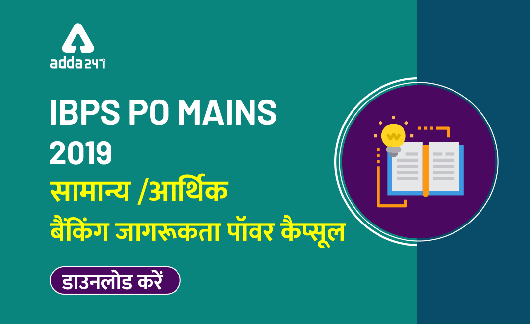IBPS PO मेंस सामान्य जागरूकता (GA) पॉवर कैप्सूल 2019: डाउनलोड करें | Latest Hindi Banking jobs_3.1